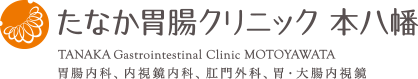 たなか胃腸クリニック本八幡 胃腸内科、内視鏡内科、肛門外科、胃・大腸内視鏡