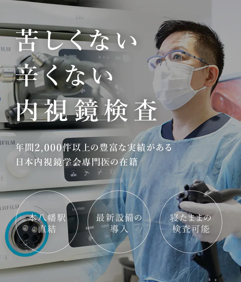 苦しくない辛くない内視鏡検査 年間2,000件以上の豊富な実績がある日本内視鏡学会専門医の在籍