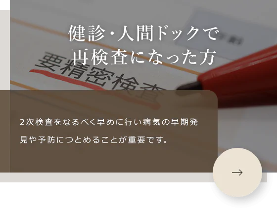 健診・人間ドックで再検査になった方