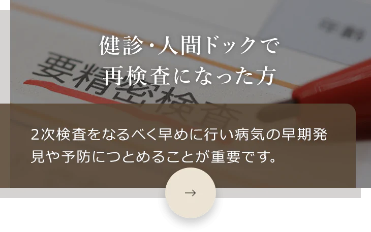 健診・人間ドックで再検査になった方